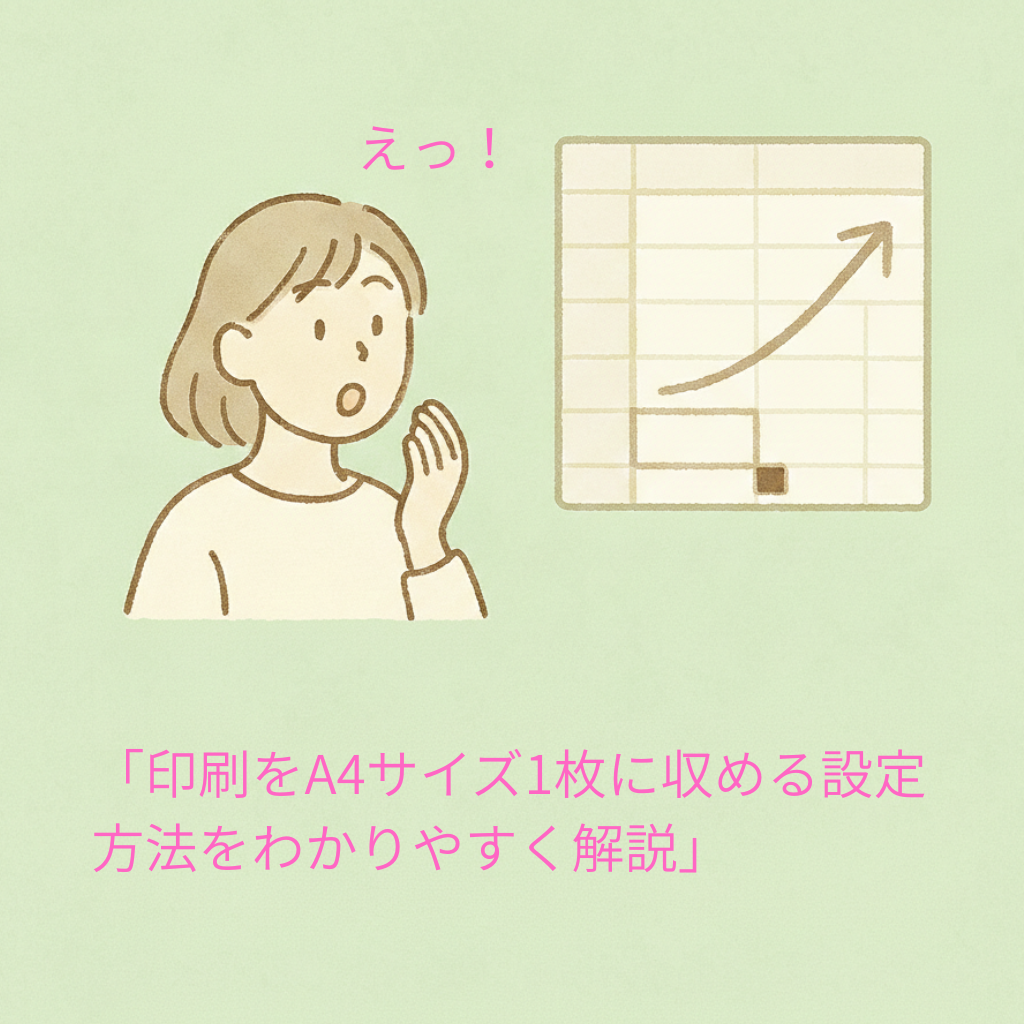 驚く女性のイラストとExcelの表、そして「印刷をA4サイズ1枚に収める設定方法をわかりやすく解説」という文字が書かれた、淡いグリーンのブログアイキャッチ画像。